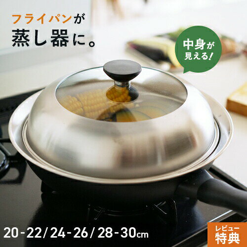 【選べる特典付】ヨシカワ 見える！フライパン用蒸し器 20~22cm用 24~26cm用 28~30cm用 蒸し器 ステンレス 日本製