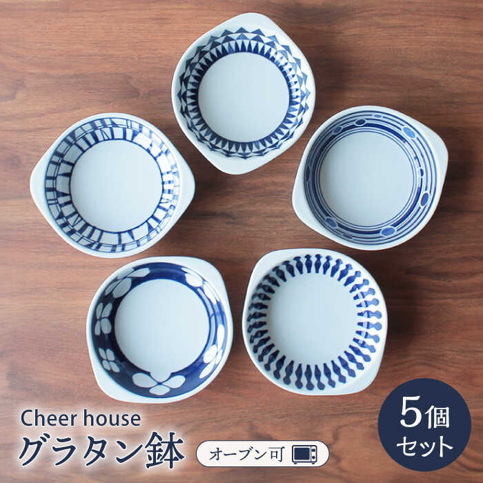 【ふるさと納税】【波佐見焼】グラタン鉢 グラタン皿 5個セット 食器 皿 【Cheer house】 [AC16]