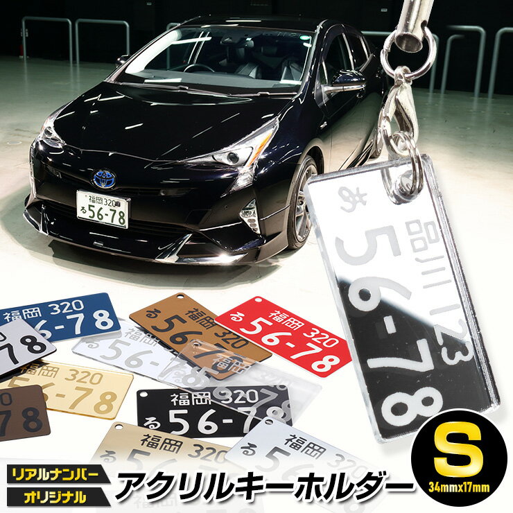 超リアル！ナンバープレート キーホルダー or ストラップ　アクリルキーホルダー［Sサイズ：34mm×17mm］ 全国のプレート文字を網羅！★愛車のナンバープレートをキーホルダーに！[5]-8