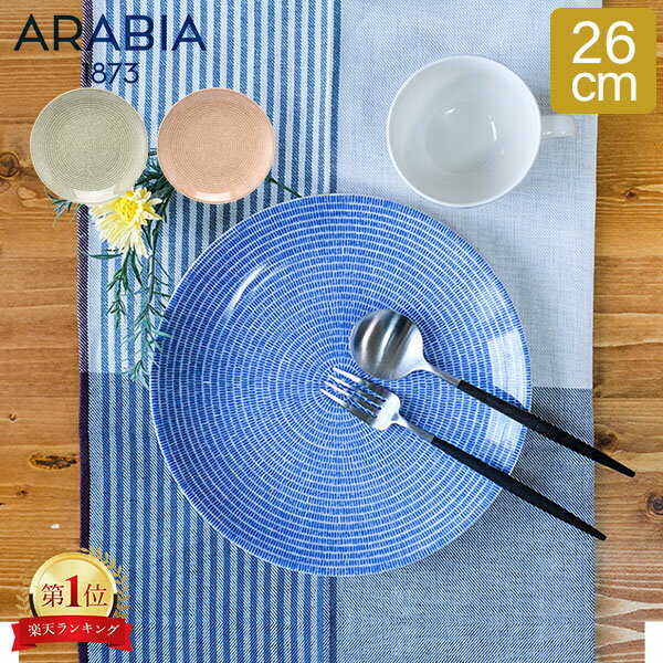 ＼お盆も休まず配送／ アラビア Arabia 皿 24h アベック プレート フラット 26cm 洋食器 キッチン 北欧 24h Avec Plate flat