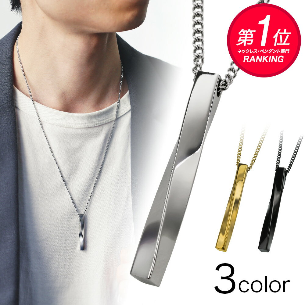 ツイストスティックネックレス メンズ ステンレス ペンダント ひねり ねじり スティックペンダント バーネックレス 55cm アジャスター付き シルバー ブラック ゴールド シンプル 縦長 プレートネックレス アクセサリー ギフト bassp-5301