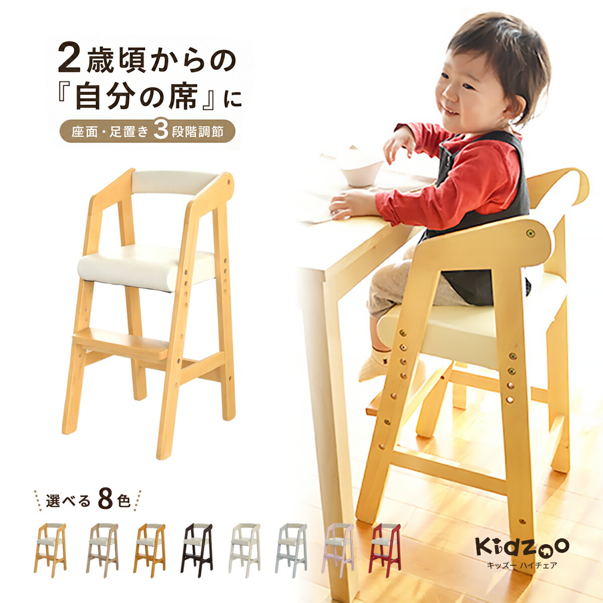 Kidzoo キッズー 木製ハイチェア KDC-2943 3段階高さ調整 子ども用ダイニングチェア 天然木 PVC座面 2歳〜5歳 名入れプレート対応 全8色