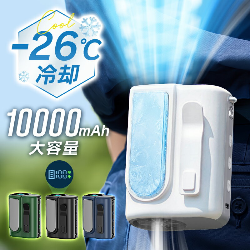 広範囲冷却【COUPONで2,580円・超お得SALE】 腰掛け扇風機 冷却プレート付き 10000mAh大容量 腰掛けファン 冷却 -26℃冷却 ペルチェ素子 ベルトファン 120段階暴風 ハンディファン 24時間持続 扇風機 首掛け扇風機 腰掛けエアコン 首掛け 腰掛け 卓上 クリップ 5WAY