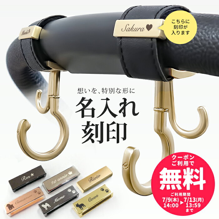 【単品購入不可】名入れ 刻印 ＼お得クーポン配布中 ／ベビーカー フック ペットカート ギフト 出産祝い ベビーカーフック 誕生日 プレゼント 犬 赤ちゃん 名前入り おしゃれ オリジナル ネームプレート バギーフック バギー アクセサリー