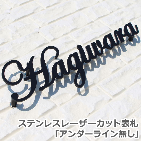 表札 戸建 おしゃれ 【ポイント10倍】 ステンレス 切り文字 レーザーカット表札GHO-21「アンダーライン無し」 オーダーメイド 二世帯 ゴールド かっこいい シンプル 高級感 シャープ スタイリッシュ 頑丈 錆にくい ステンレス表札 特注 サイズ 番地 SUS304 シンプル アイアン