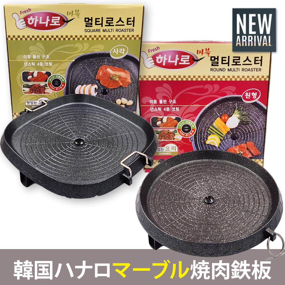 リニューアル新型ハナロ鉄板「マーブル」サムギョプサル専用 焼肉 プレート/32cm(丸型/四角型)/韓国食器/サムギョプサル プレート/ 焼肉プレート/ マーブルコート/サムギョプサル 鉄板/焼肉鉄板/BBQ/バーベキュー