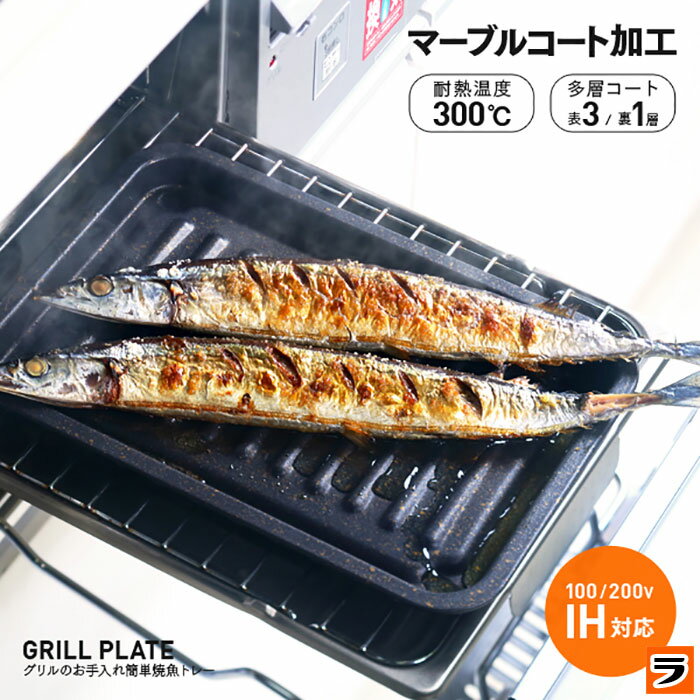 【365日出荷OK！】グリル専用焼き魚トレー マーブルコート 穴なし 24.5×17.5cm お手入れ簡単 グリル用 魚焼きトレー 魚焼きグリル プレート キッチングッズ 便利 キッチン用品 時短 調理