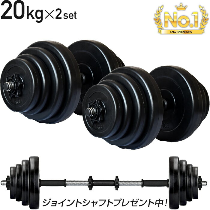 ■7/13迄 お買い物マラソン■ ダンベル 20kg 2個セット シャフト グリップ 滑り止め加工 重さ調節可能 筋トレ トレーニング バーベル 鉄アレイ 重り ケトルベル 筋トレグッズ 筋トレ ezバー 可変式 セット プレート 40kg