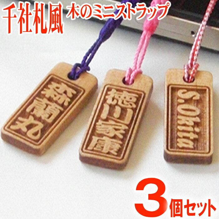 千社札風 ミニ ストラップ アガ角札3個セット strap 木札 木製 スマートフォン 木彫り スマホ 名入れ プレゼント ギフト かわいい 名前入れ おしゃれ レディース メンズ かっこいい 記念品 ノベルティ 記念日 父の日 お中元