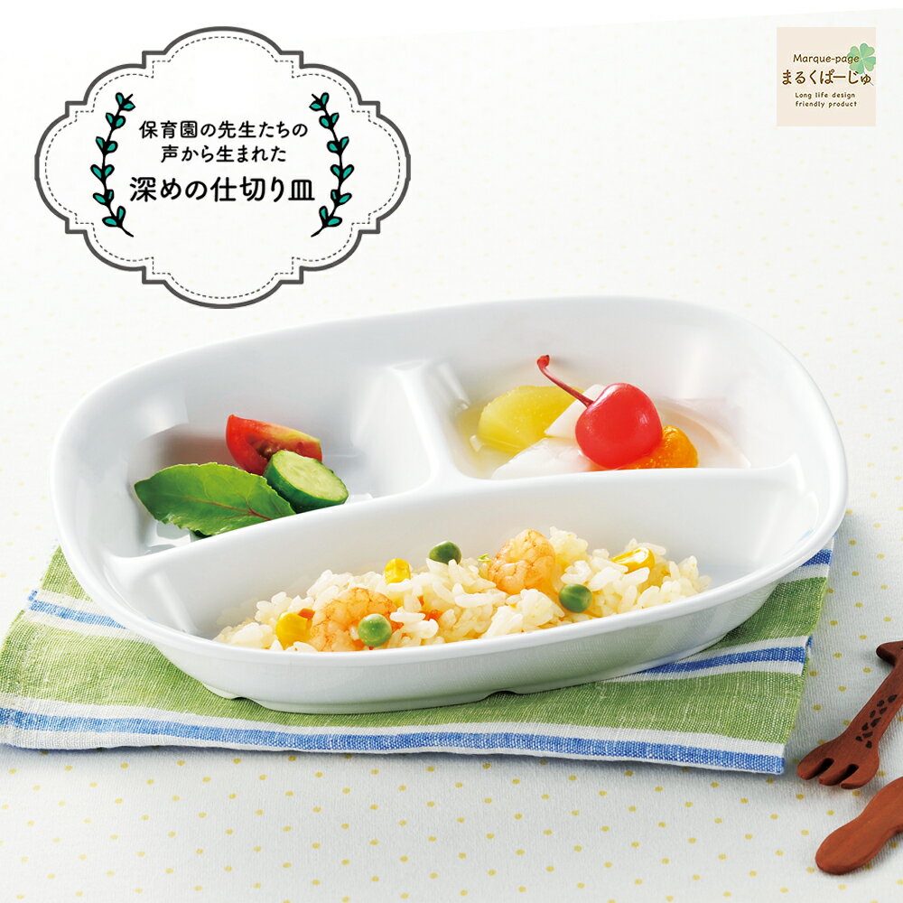 20cm 仕切皿 割れにくい すくいやすい 陶器 深い 強化磁器 子供用食器 かわいい食器 こども食器 使いやすい皿 大皿 仕切り皿 三つ仕切皿 メイン皿 深め 保育園 給食 ランチプレート キッズ用食器 陶磁器 仕切皿 白い食器 ワンプレート シンプル ホワイト 幼児