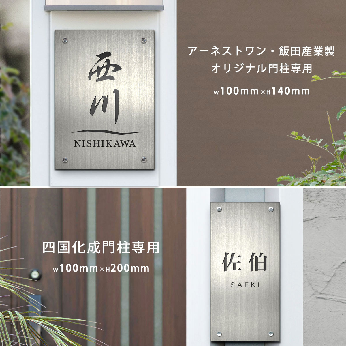 表札 飯田産業 アーネストワン 四国化成 4つ穴 2つ穴 シコク化成 マイ門柱 SIC 100mm × 200mm 100 mm × 140mm 屋外対応 エクステリア メーカー プレート トーシン マンション 戸建 飯田グループホールディングス ゆうパケット1 自動