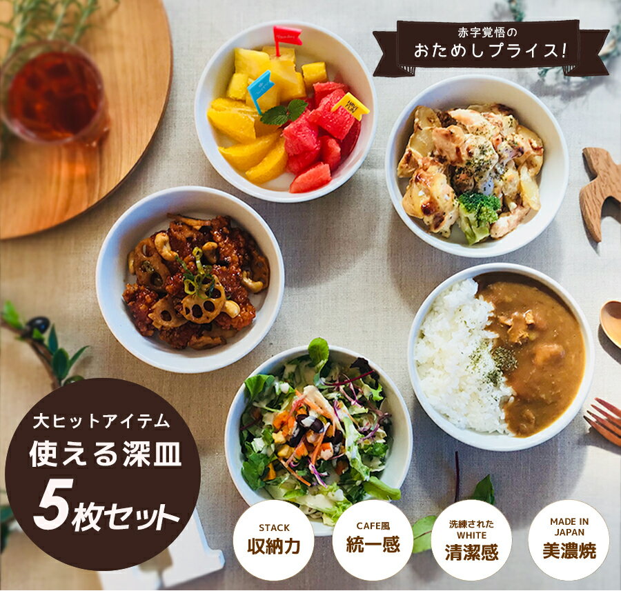 ＼人気アイテム！送料無料！／マルチ深皿5枚セット リップルorハーモニー 丸皿 お皿 白い食器 和食器 洋食器 中華 キッズ グラタン皿 取り皿 セット 食器セット おしゃれ 深皿 子供用 取り分け皿 おうちカフェ 食器 買いまわり 陶器のふるさと 陶器のふる里 stockヤ