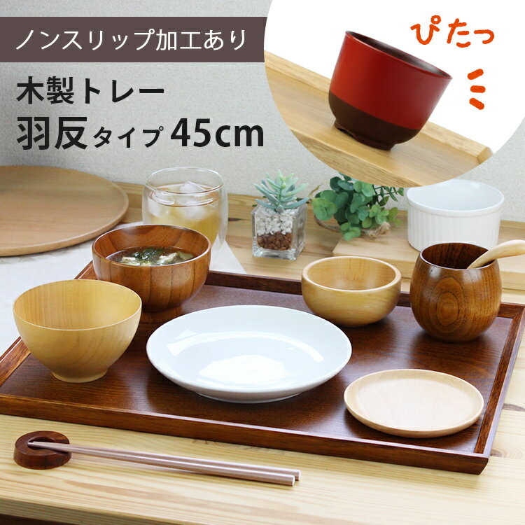 トレー 木製 スリうるし 【45cm】 羽反長角膳 ノンスリップ 名入れ可能 ワイドトレー 羽反タイプ 滑り止め すべり止め おしゃれ ランチョンマット カフェ 業務用 大きい かわいい モダン 長方形 北欧風 無地 無印 ニトリ 食堂 おぼん トレイ 漆塗り 食卓 写真映え SNS映え