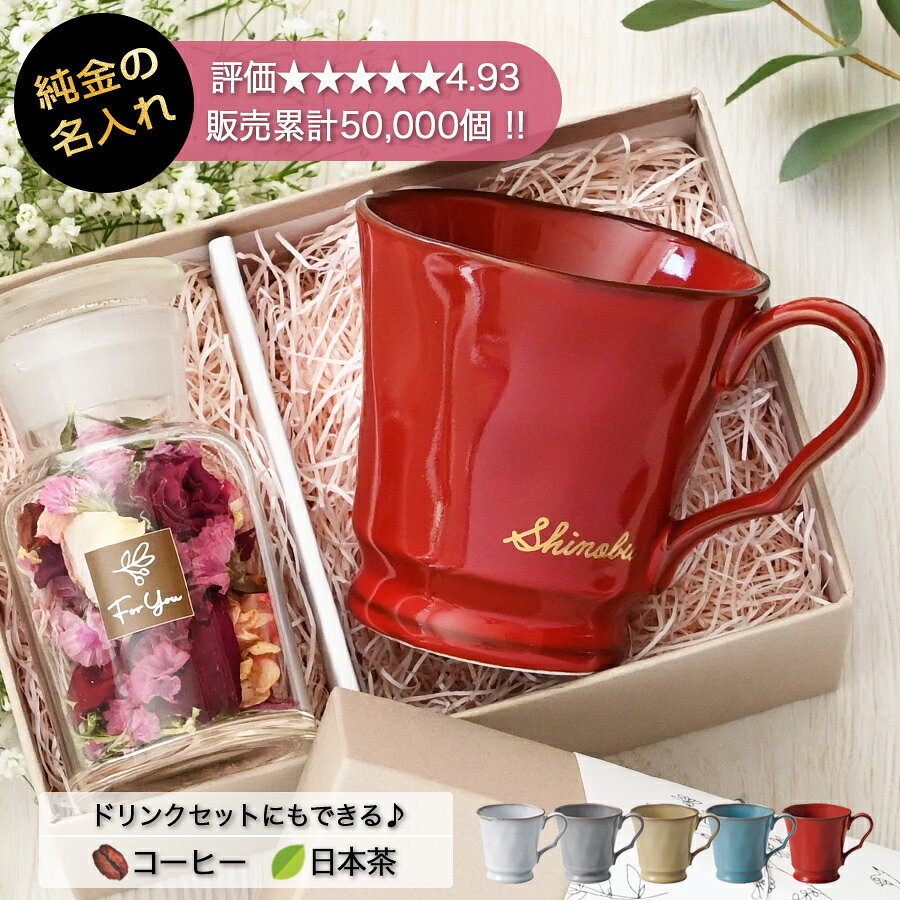 【レビュー高評価】 還暦祝い 純金 名入れ マグカップ 【サインド・フレンチシャビー＊マグカップ（専用ギフトBOX付き）】 女性 男性 プレゼント 退職祝い 誕生日プレゼント 送別会 お礼 贈り物 ギフト 赤い コーヒーカップ 美濃焼