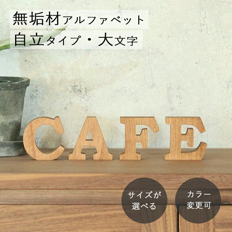 アルファベット 木製 オブジェ ミニ自立タイプ 大文字