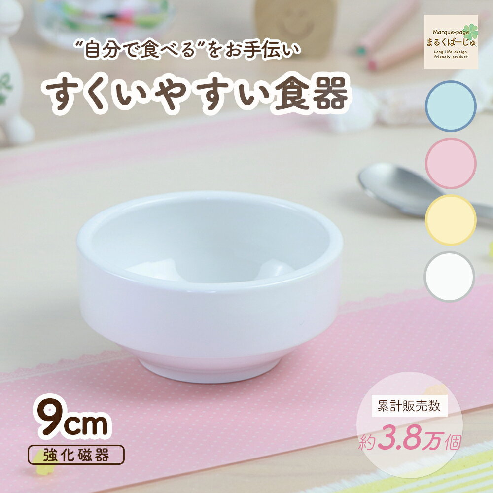 9cm すくいやすい 割れにくい 強化磁器 返しがあるおやつ皿 食べやすいお皿 こども食器 フルーツ皿 深皿 キッズ用食器 こども食器 子ども用食器 ゼリー用 食べやすい 保育園 給食 ベビー食器 離乳食 陶器 陶磁器 小皿 幼児