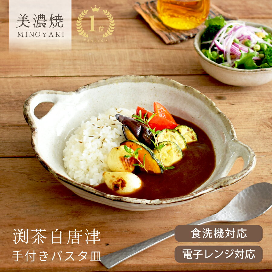 【楽天1位】食器 和食器 おしゃれ 皿 カレー皿 渕茶白唐津手付きパスタ皿 パスタ皿 モダン 美濃焼 ボウル カフェ風 電子レンジ対応 食洗機対応