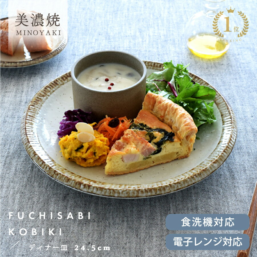 【最大10%OFFクーポン配布中】【楽天1位】食器 和食器 おしゃれ 皿 パスタ皿 渕錆粉引ディナープレート24.5cm モダン 美濃焼 大皿 ワンプレート カフェ風 電子レンジ対応 食洗機対応