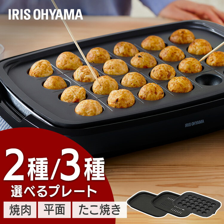 ホットプレート 焼肉 焼肉プレート コンパクト 収納 お手入れ簡単 餃子 お好み焼き 焼きそば 家族 ファミリー パーティー プレート2枚 PIHA-A20B たこ焼きプレート プレート3枚 PIHA-A30B 網焼き風ホットプレート APA-139-B *