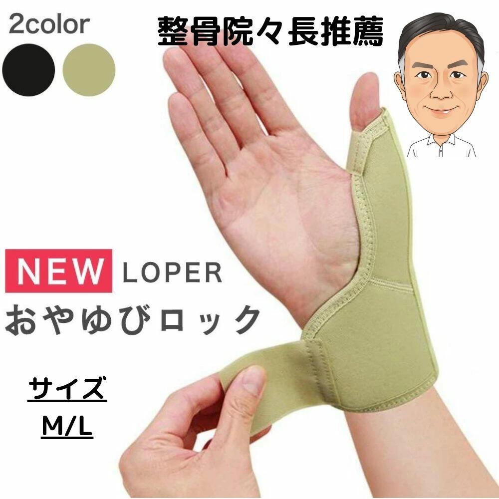 「おやゆびロック」親指サポーター 骨折 脱臼 リウマチ 腱鞘炎 手首サポーター 親指 指 産後 育児 ばね指 バネ指 女性用 男性用 けんしょう炎 CM関節症 固定 左右兼用 黒ブラック 手首テーピング 医療用 赤ちゃん 抱っこ 子育て サポート 親指捻挫 突き指 腱鞘炎