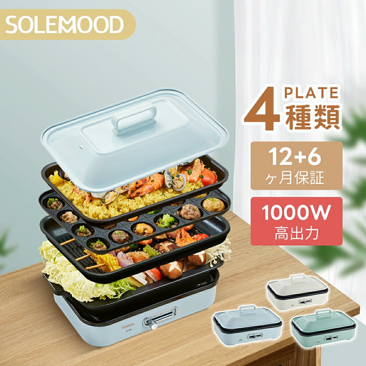 ＼ご愛顧感謝20％OFF／ 楽天1位 ホットプレート 電気 ホット プレート グリルプレート たこ焼き器 コンパクト 4枚 プレート ミニ 深鍋 焼肉 グリル 一人 鍋丸洗い 電気プレート お好み焼き たこ焼き プレート 深型 ヒーター マルチホットプレート SOLEMOOD