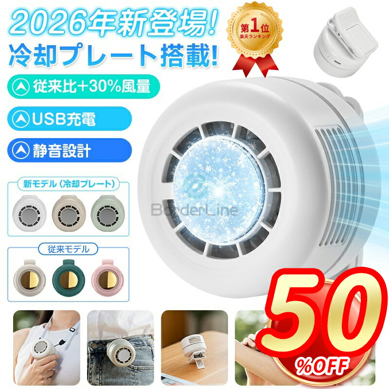 ＼正規品★楽天1位★P5倍+2点目半額！／クリップファン 冷却プレート 扇風機 小型 充電式 羽なし ミニ クリップ 扇風機 日傘 360°送風 強力 3段階調節 静音 節電 ハンディファン ベルトファン コンパクト 涼感 快適 かわいい 携帯便利 アウトドア 猛暑対策 熱中症対策