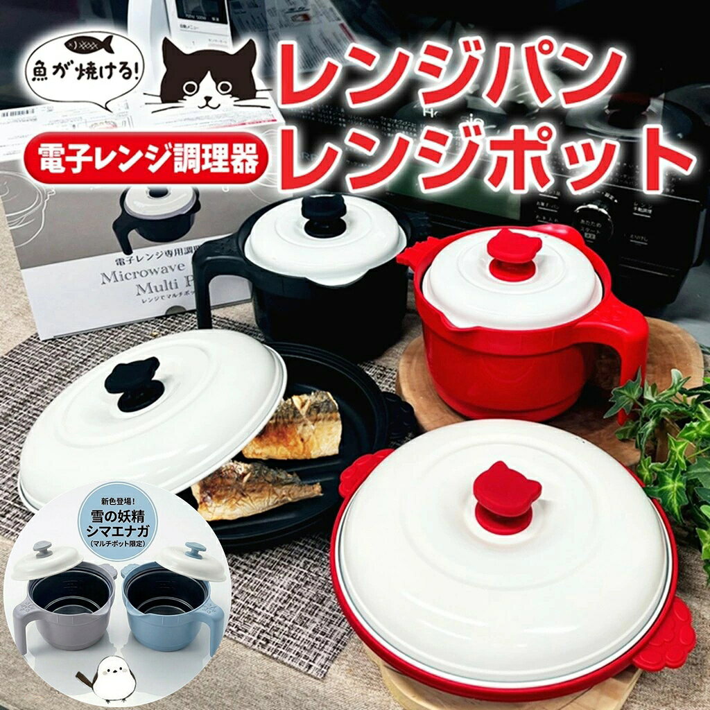＼1台7役／ 電子レンジ 焼き魚 レンジ調理 電子レンジ調理器 chef 猫 レンジパン レンジポット レンジ 魚焼き ご飯 炊ける 圧力鍋 マグポット レシピ付き 蓋付 焼き目 電子レンジ専用 ステーキ 焼ける 調理器 グリルパン 時短 簡単 安全 料理 洗い物簡単 簡単調理 グリル