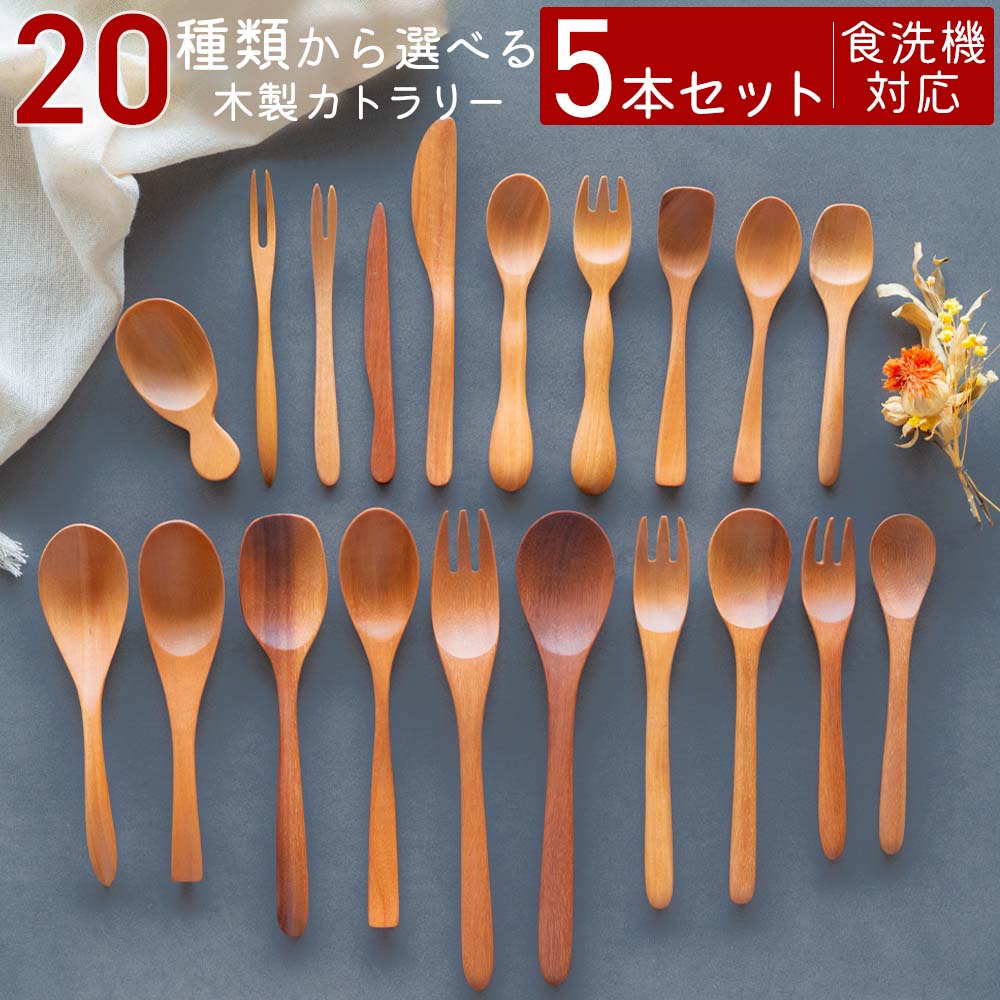 【LINE友達で300円OFFクーポン】スプーン フォーク セット 5本セット 食洗機対応 カトラリー 木製スプーン 木製カトラリー おしゃれ サオの木 ネコポス