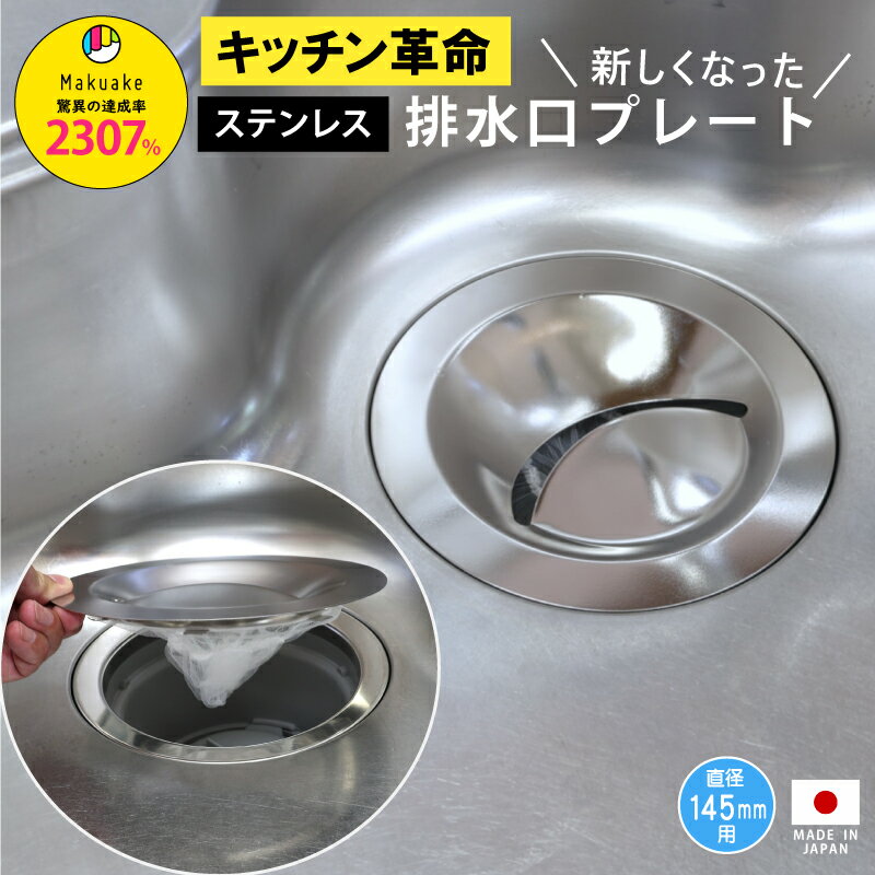 排水口カバー キッチン排水口プレート 生ごみネット取り付け ステンレス ネット5枚つき 生ごみ シンク 流し ふた カゴ 日本製 かんたん 置くだけ ステンレス 新型