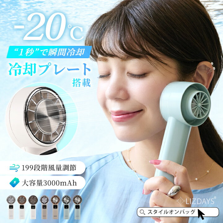 ＼クーポンで65%OFF／関西テレビ「ドっとコネクト」で紹介 LIZDAYS ハンディファン 冷却プレート 強風 大風量 爆風 199段階 ハンディ 扇風機 小型 冷却 充電式 手持ち 卓上 小型扇風機 携帯 熱中症対策 防災グッズ 冷却モード モニター 軽量 スタイルオンバッグ 2026