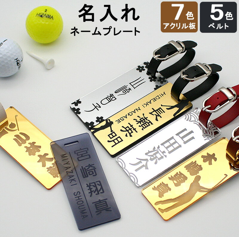 アクリルゴルフネームプレート 名入れ彫刻 【7色プレート×5色ベルト】 スクエア/長方形 メール便
