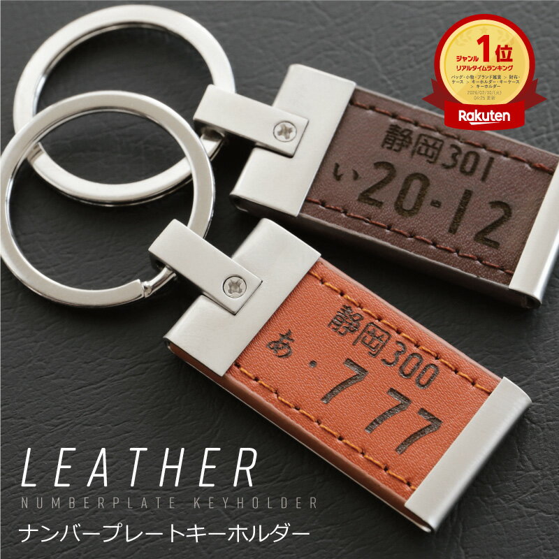 ナンバープレート キーホルダー 革 レザー 【 ナンバープレートキーホルダー ・ レザー 】プレゼント 実用的 旦那 おしゃれ 記念日 父親 誕生日プレゼント 男性 40代 50代 ギフト 車好き バイク メンズ 旦那 彼氏 新車 鍵 キーリング 納車 お祝い 愛車 原付 送料無料