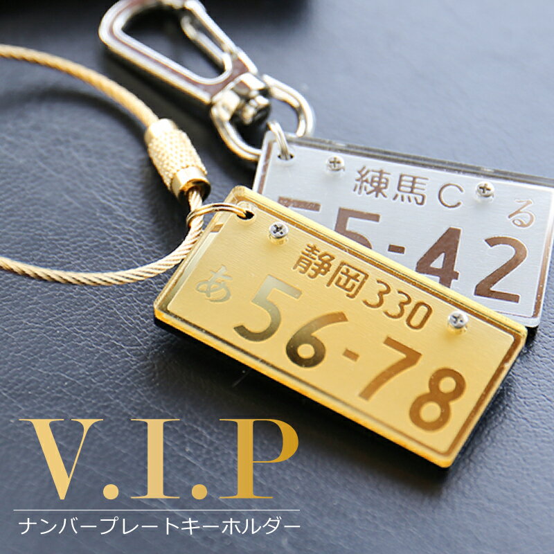ナンバープレート キーホルダー 名入れ 【 ナンバープレートキーホルダー・VIP 】 友達 誕生日プレゼント 20代 30歳 旦那 プレゼント ギフト 車好き キーリング 記念日 名前入り 雑貨 リアル おしゃれ かっこいい 車 バイク 原付 彼氏 男性 父親 50代 納車 お祝い 記念品
