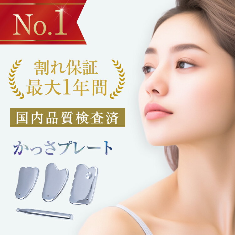 【楽天1位受賞★割れ保証最大1年】かっさプレート かっさ 美顔器 テラヘルツ のこぎり ボディ用 美顔 美容 美肌 頭皮マッサージ リンパマッサージ カッサ カッサプレート 突起 ツボ押し つぼ押し 温熱 温かい お風呂 リンパ 顔 頭 腕 足 脚 手 かっさマッサージ RP6 PKT2-2F