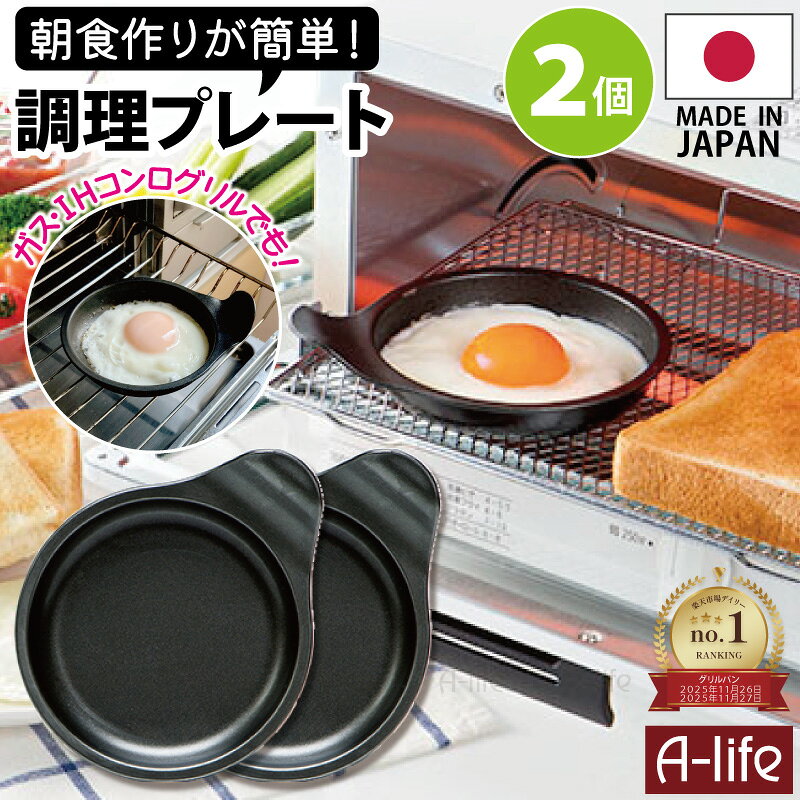 ＼エントリーでポイント5倍！マラソン期間限定！／ポスト投函 送料無料 デュアルプラス 目玉焼きプレート 2個 日本製 オーブントースター 用 フッ素 Wコート 時短 簡単 クッキング 調理器 便利 キッチン アルミ 高木金属 楽天 A-life エー