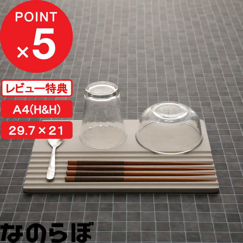 【レビュー特典】 ノンアスベスト 日本製 珪藻土の食器水切り 『 なのらぼ ドライングプレートH&amp;H 』 水切りトレー 水切りマット 水切りラック ドライングボード ドライングマット キッチン グラススタンド 吸水 乾燥 おしゃれ お祝い ギフト プレゼント