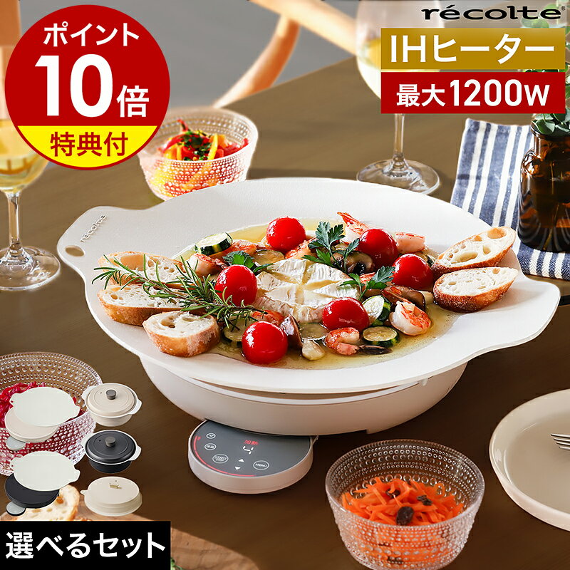 【3大特典】レコルト グリドルパン 鉄板 グリドル IHクッキングヒーター グリルプレート ホットプレート IH調理 卓上IH コンロ IHコンロ IHヒーター マルチグリドル RIH-1 調理器具 低温調理 揚げ物 1口 ウィナーズ［ recolte 卓上IHクッキング グリドル 選べるセット ］
