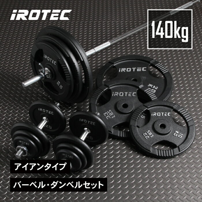 【9/18は市場の日Pアップ】バーベル セット IROTEC（アイロテック）バーベル ダンベル 140KGセット/ 筋トレ ベンチプレス バーベルセット スミスマシン スクワットラック スクワット プレート トレーニング器具 プレスベンチ 筋トレ器具 ホームジム パワーラック