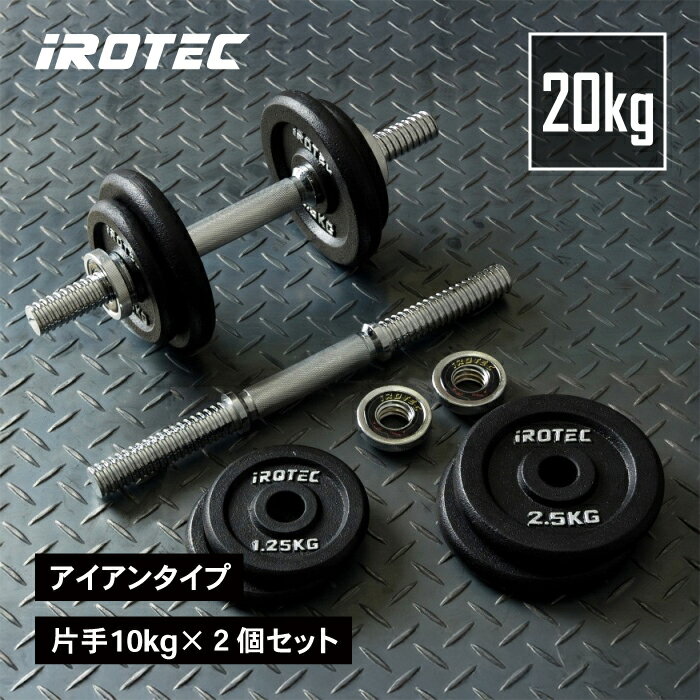 【9/18は市場の日Pアップ】IROTEC（アイロテック）ダンベル 20KG セット（アイアン）/ 筋トレ グッズ ダンベル ベンチプレス バーベル ダンベルプレート ezバー ケトルベル 鉄アレイ トレーニング器具 健康器具 ダイエット器具 筋力トレーニング 筋トレ器具