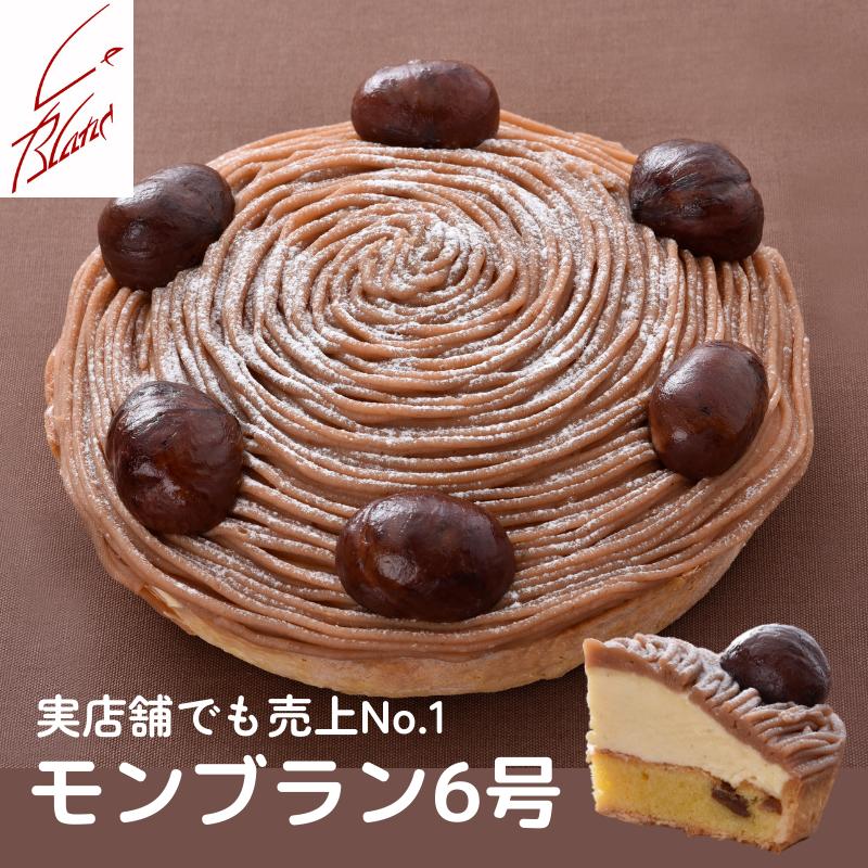【送料無料】銀座ル・ブランの『モンブラン』6号サイズ／実店舗で30年以上も人気No.1の看板ケーキ