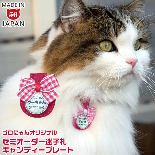 猫の迷子札【ゴロにゃんオリジナル猫用迷子札(ネームタグ) キャンディープレート】猫用 ネコ用 ねこ用／キャットタグ 迷子 迷い猫 災害対策 防災 軽量 軽い やわらかい かわいい