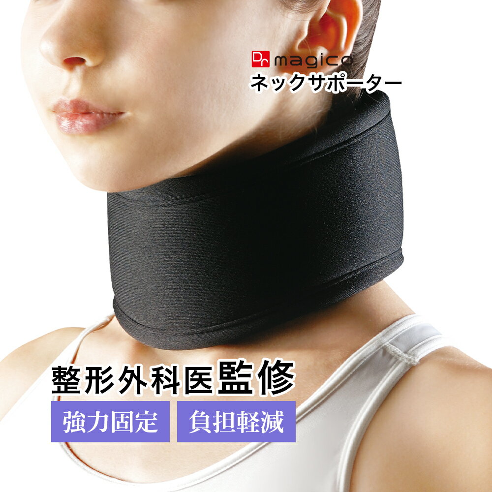 【整形外科医監修】 中山式 Dr.magico ネックサポーター 日本製 首 ネック コルセット サポーター スマホ首 ストレートネック 頸椎 首こり 肩こり 固定 保護 予防 幅が選べる 低反発 ウレタン 軟性プレート 収納バンド