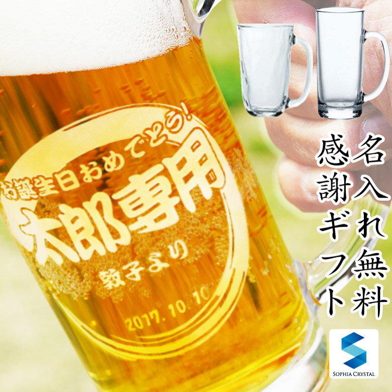 名入れ ビールジョッキ GL-11 名前入り ビア グラス オリジナル 日本製 還暦祝い 退職祝い 就職祝い 開業祝い 内祝い 贈り物 ギフト 両親 誕生日 プレゼント マイグラス 専用 おしゃれ 人気 ストレート てびねり