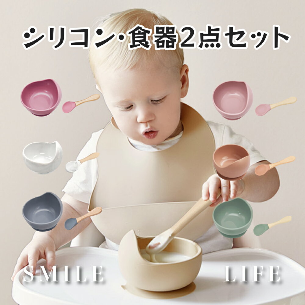 シリコン食器2点セット 吸盤付きボウル＆スプーン 離乳食用 滑り止め付き 食洗機対応 BPAフリー 赤ちゃん ベビー用品 出産祝い ギフト スマイルライフ
