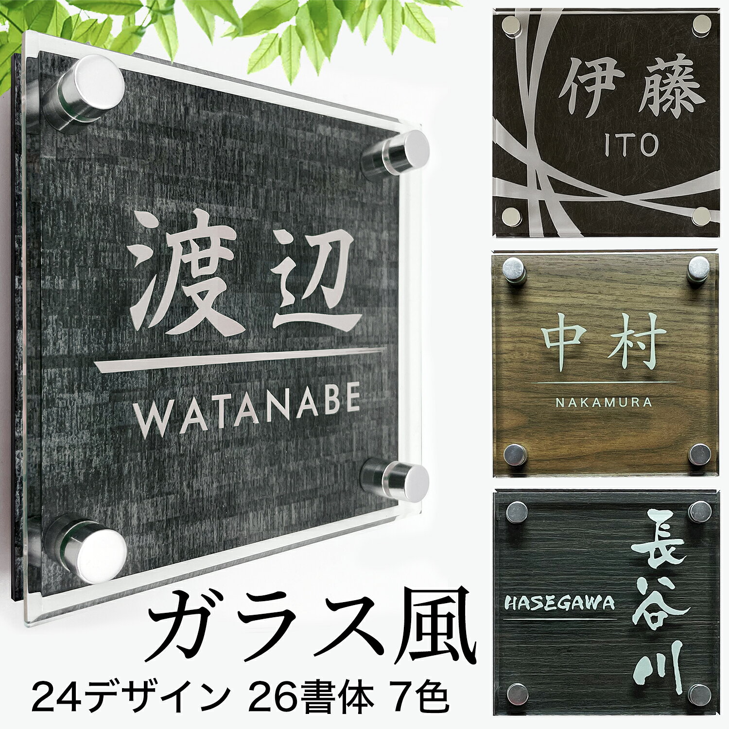 【2000円OFFクーポン発行中 事前イメージ確認サービス付き】表札 ネームプレート おしゃれ 名札 二世代 24デザイン 立体 ガラス風 化粧ビス付 戸建 マンション 玄関 36書体 8色 木目 刻印 タイル 貼るだけ シンプル アクリル おしゃれ 会社 看板