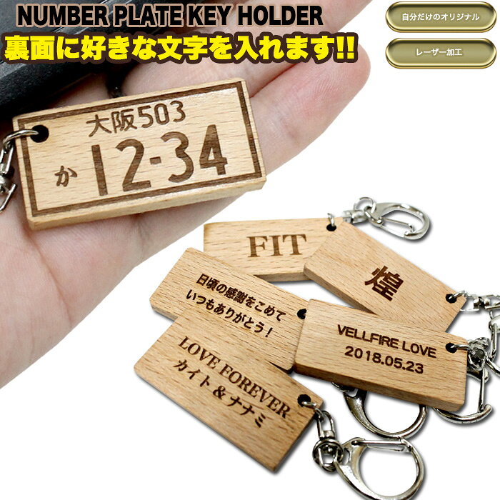 【先着限定最大5,000円OFFクーポン 9/18〜】 名入れ ナンバープレートキーホルダー ナンバープレート キーホルダー ナンバーキーホルダー ストラップ ウッド 木 車 バイク レーザー 彫刻 レーザー彫刻 檜 ひのき ヒノキ FJ4897 受注生産品