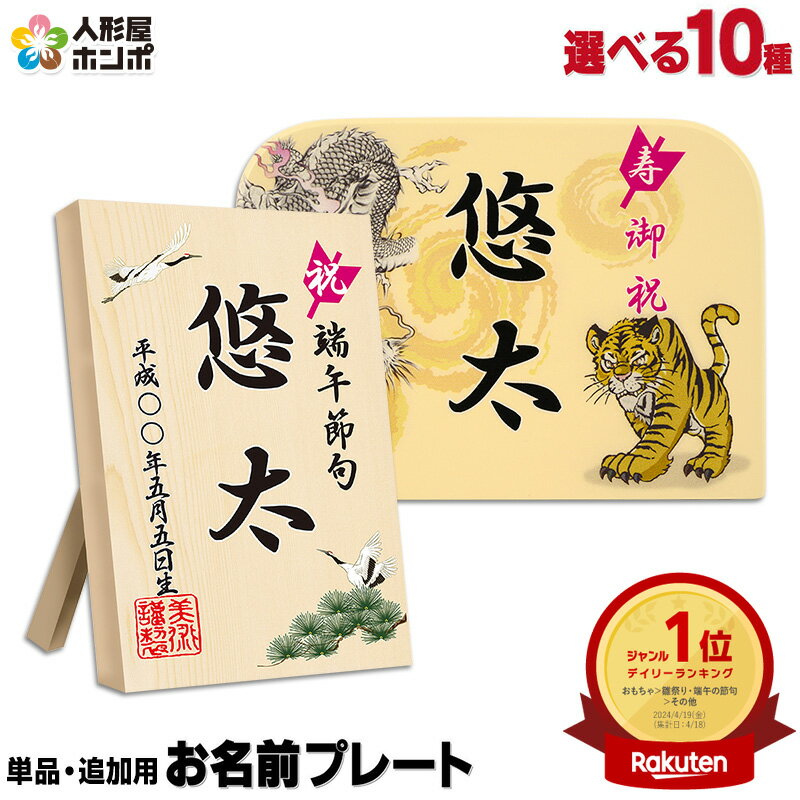 名前札 初節句 五月人形 男の子 端午の節句 お名前プレート お名前札 名前札 破魔弓 双子のお子様 兄弟 追加購入 特典対象外商品 単品購入 【選べる10種類】 glass-p5