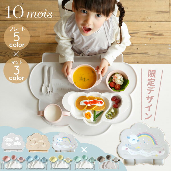 ＼無料ラッピング／ 10mois ディモワ マママンマ グランデ 食器セット + シリコン マット ( mamamanma grande マママンマ 赤ちゃん ベビー キッズ 食器 お食事セット プレート スプーン フォーク 吸盤 ひっくりかえらない 電子レンジOK 食洗器OK ギフト 出産祝い )【即納】