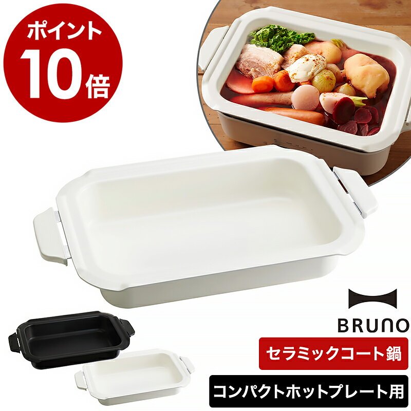 【在庫限り】ブルーノ コンパクトホットプレート用セラミックコート鍋 ホットプレート 電気プレート 別売りプレート 別売り 鍋 深鍋 おしゃれ 着脱式 ブラック ホワイト【ポイント10倍】［ BRUNO コンパクトホットプレート用セラミックコート鍋 ］