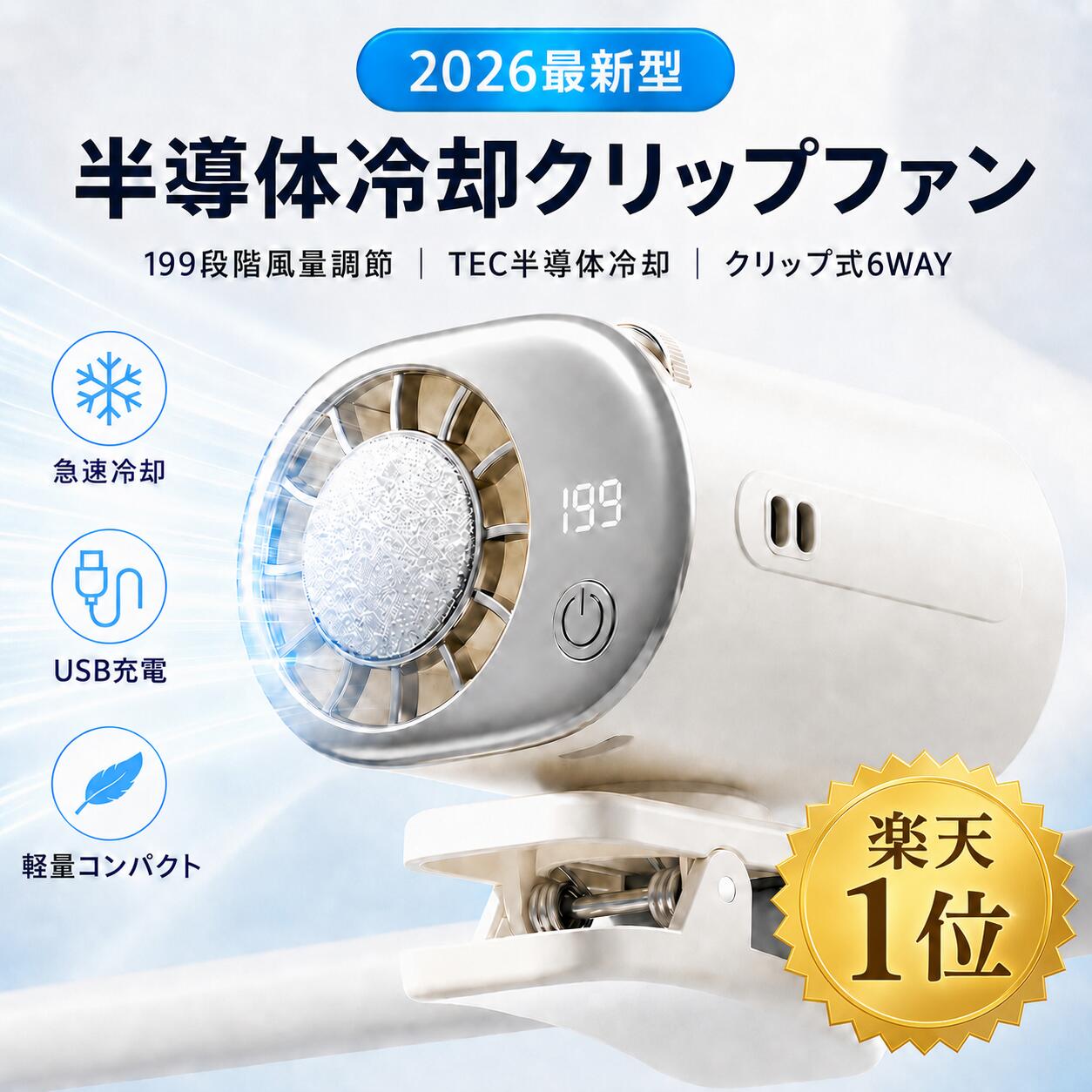 【★楽天一位】半導体冷却 クリップファン TEC冷却 扇風機 クリップ 冷却プレート 超冷却力 ハンディファン 携帯扇風機 2026最新 USB Type-C 充電式 クリップ式 360度回転 風量調節 ミニ 小型 卓上扇風機 自転車 傘 静音 軽量 熱中症対策 コンパクト